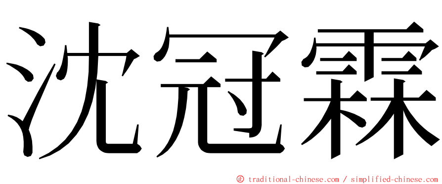 沈冠霖 ming font