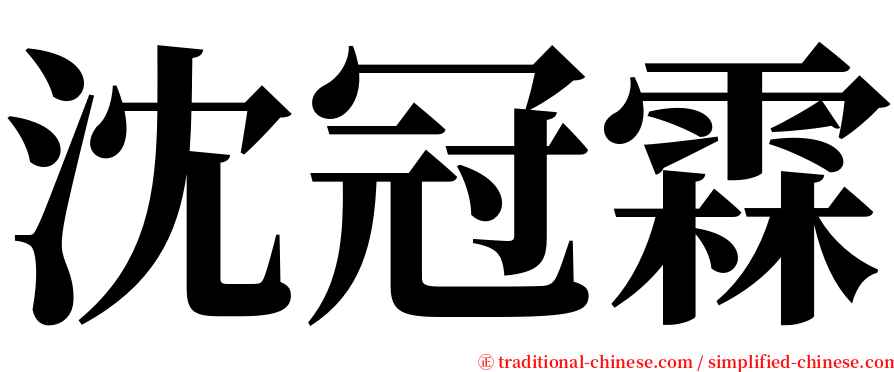 沈冠霖 serif font