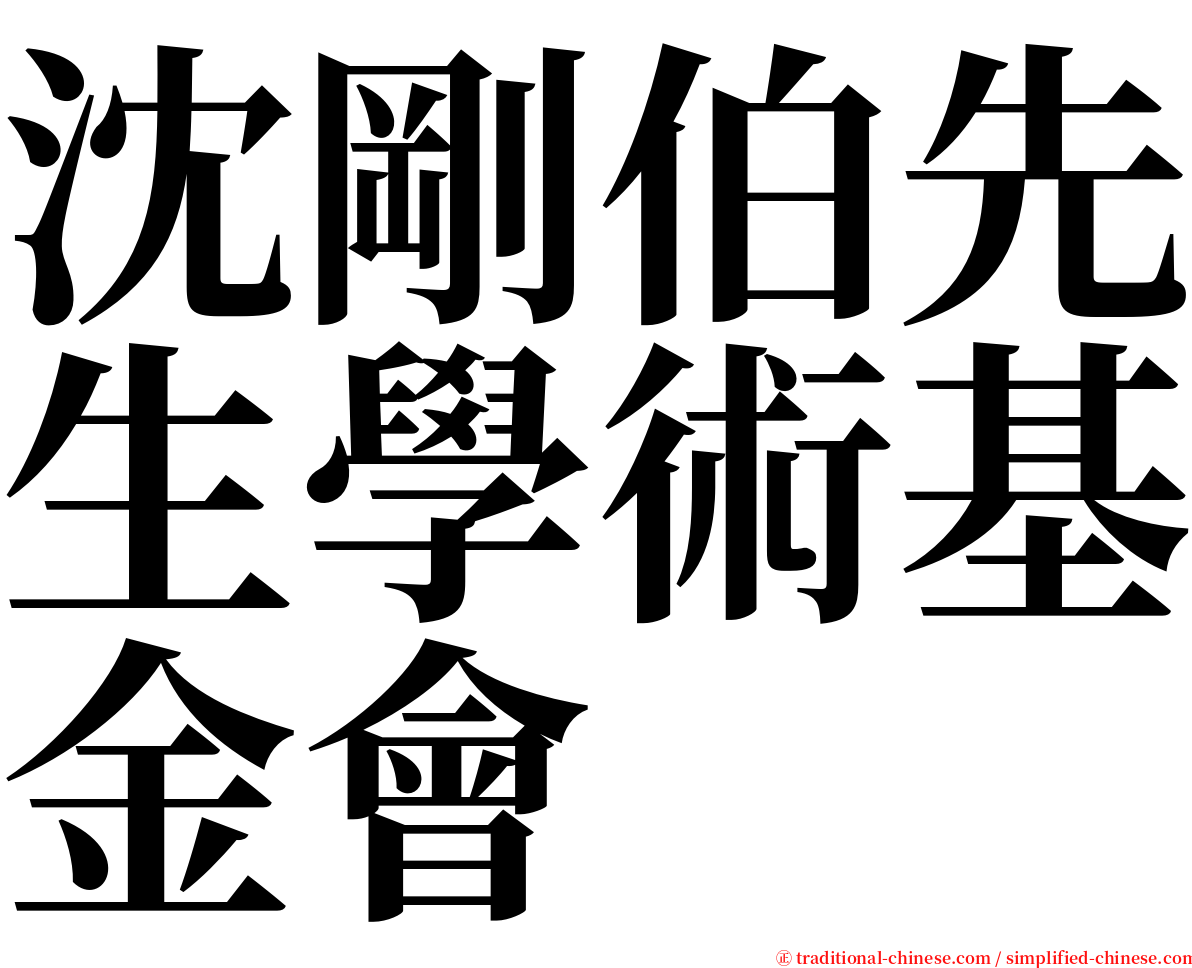 沈剛伯先生學術基金會 serif font