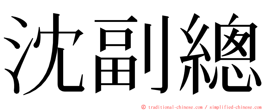 沈副總 ming font