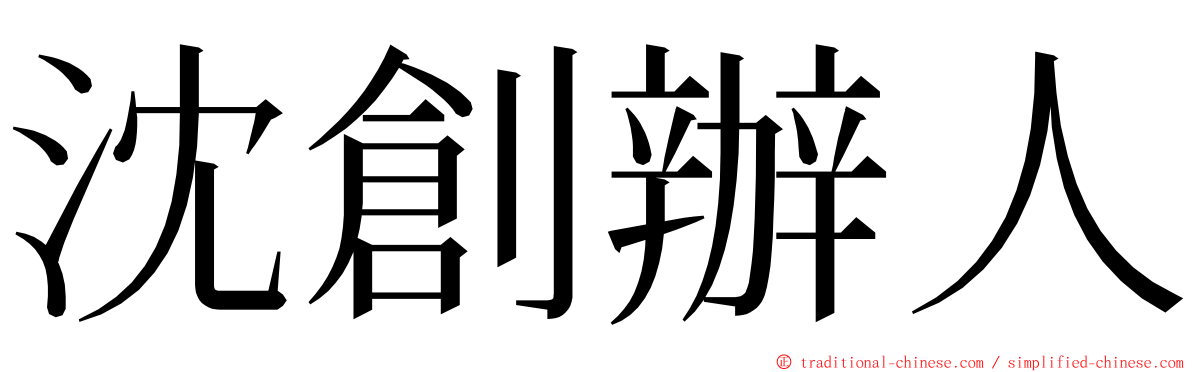 沈創辦人 ming font