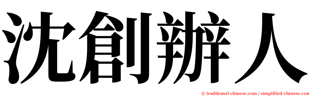 沈創辦人 serif font