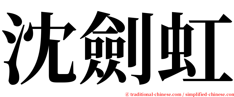 沈劍虹 serif font