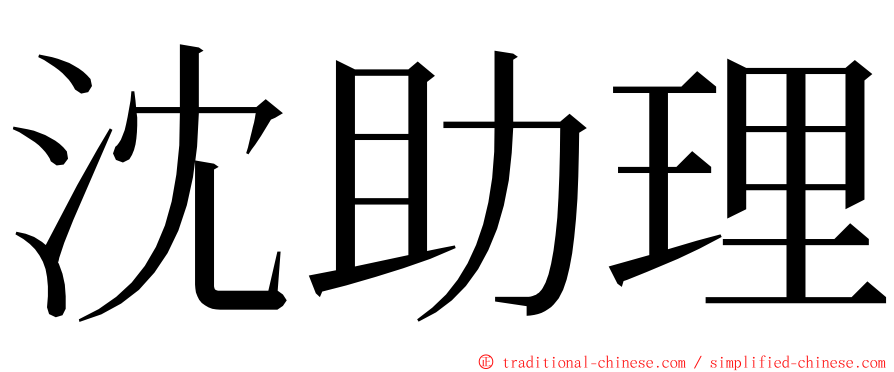 沈助理 ming font