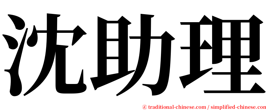 沈助理 serif font