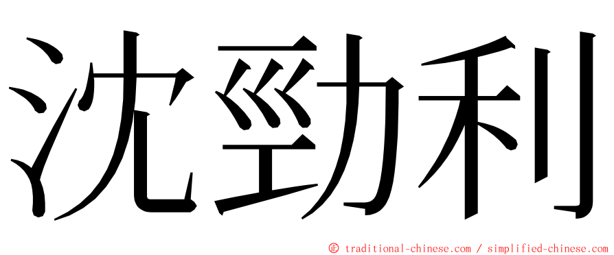 沈勁利 ming font