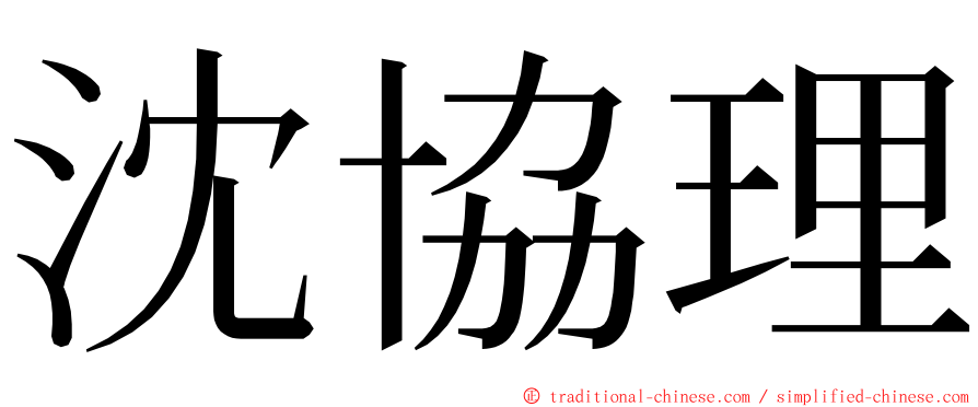 沈協理 ming font