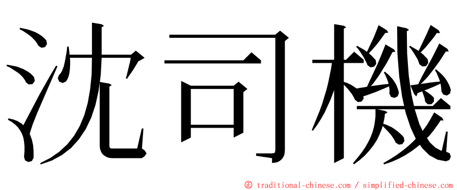 沈司機 ming font