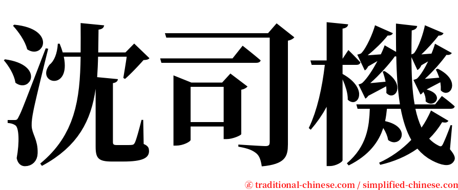 沈司機 serif font