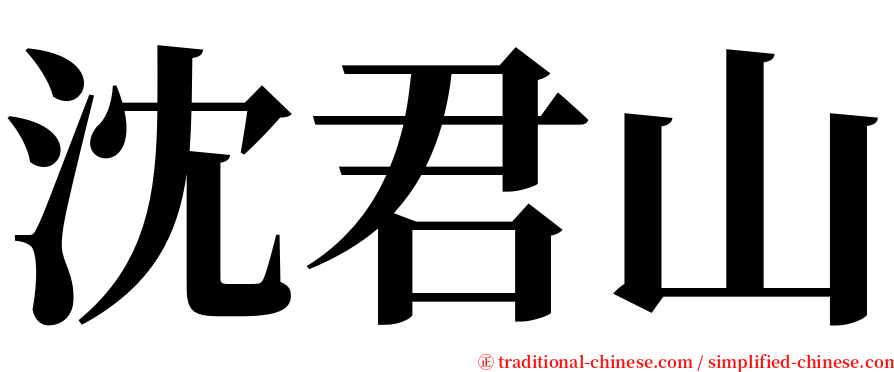 沈君山 serif font