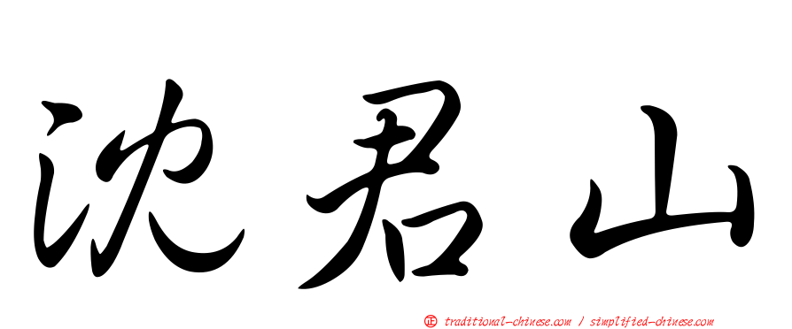 沈君山