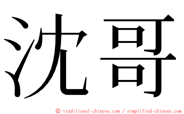 沈哥 ming font