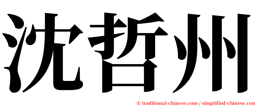 沈哲州 serif font