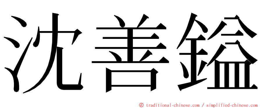 沈善鎰 ming font