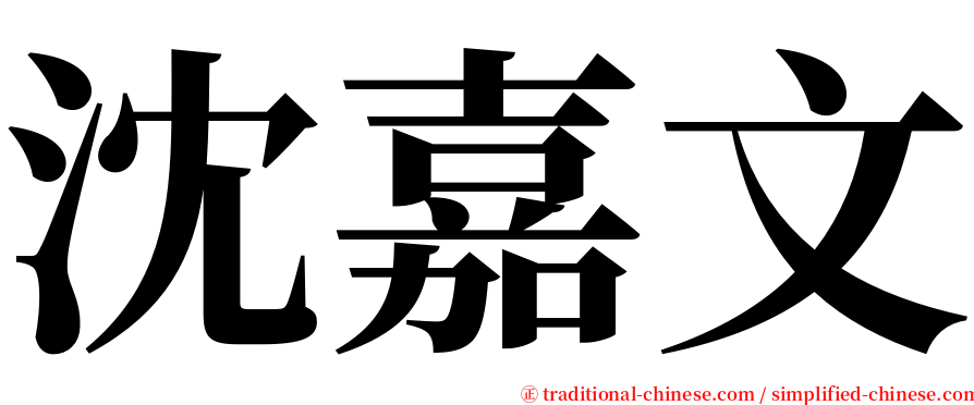 沈嘉文 serif font