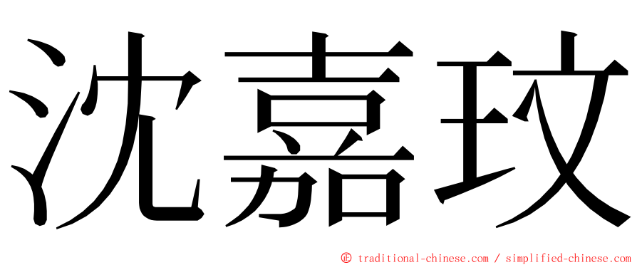 沈嘉玟 ming font