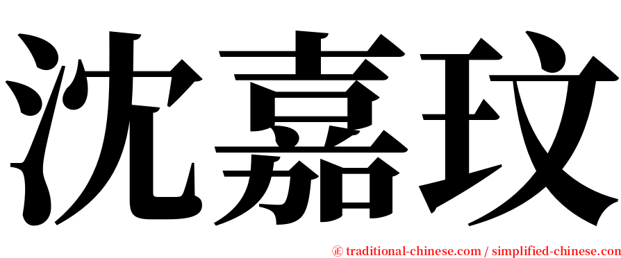 沈嘉玟 serif font