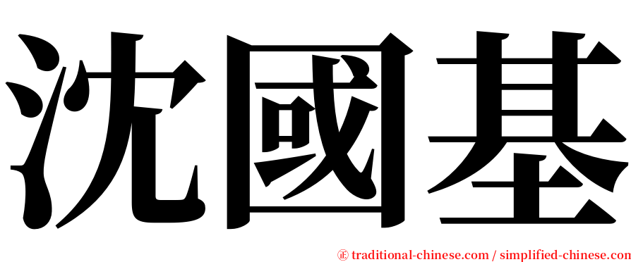 沈國基 serif font