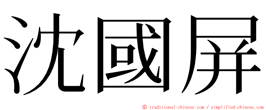 沈國屏 ming font