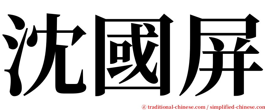 沈國屏 serif font