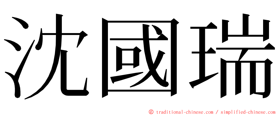 沈國瑞 ming font