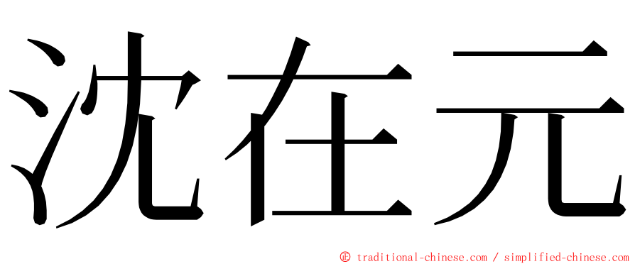 沈在元 ming font