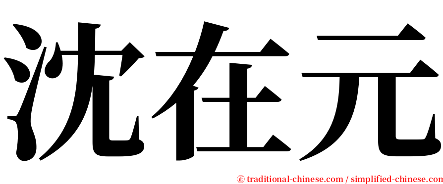 沈在元 serif font