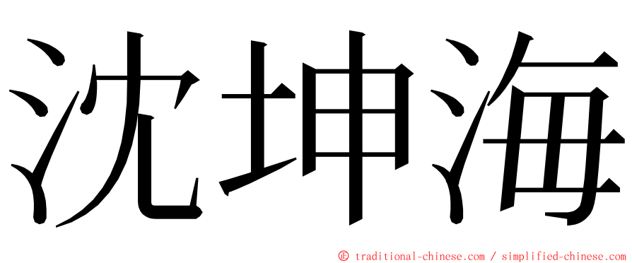 沈坤海 ming font