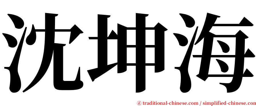 沈坤海 serif font