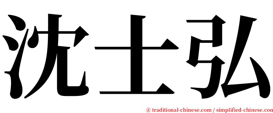 沈士弘 serif font