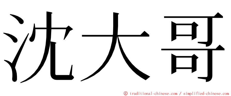 沈大哥 ming font