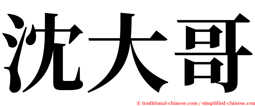 沈大哥 serif font