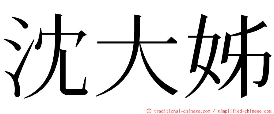 沈大姊 ming font