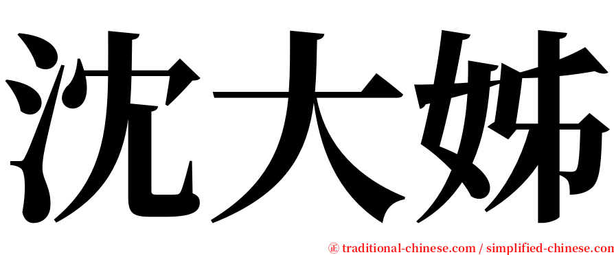 沈大姊 serif font