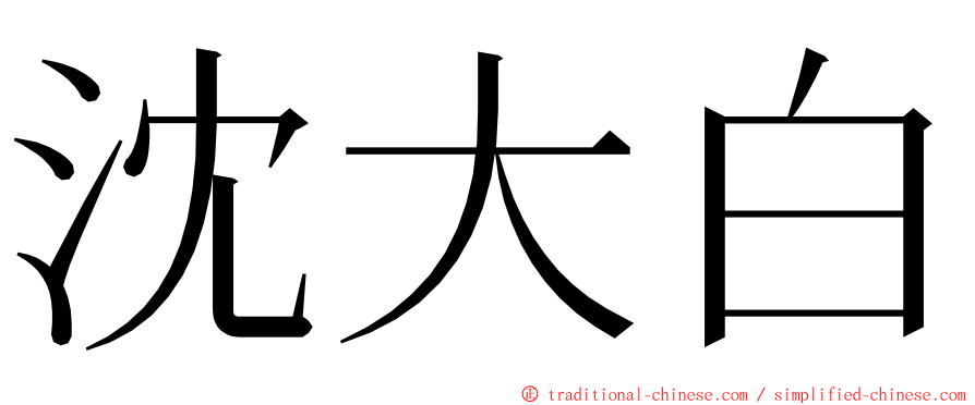 沈大白 ming font