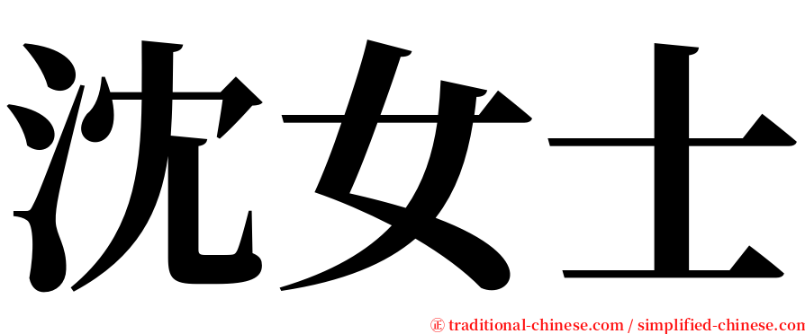 沈女士 serif font