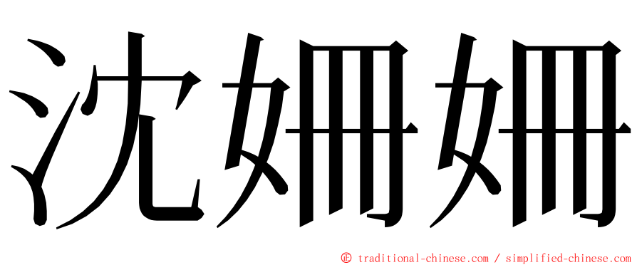 沈姍姍 ming font