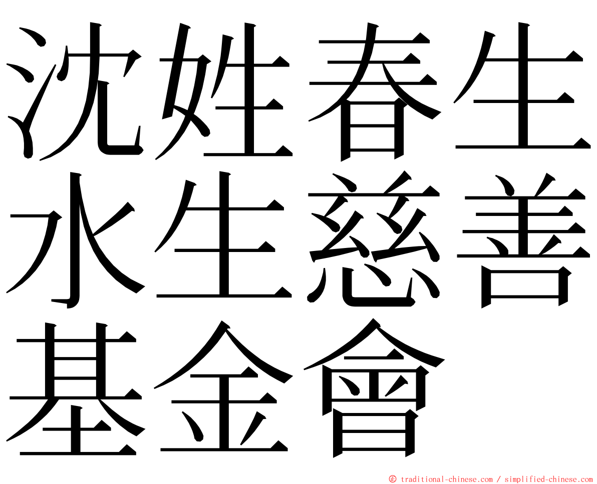 沈姓春生水生慈善基金會 ming font