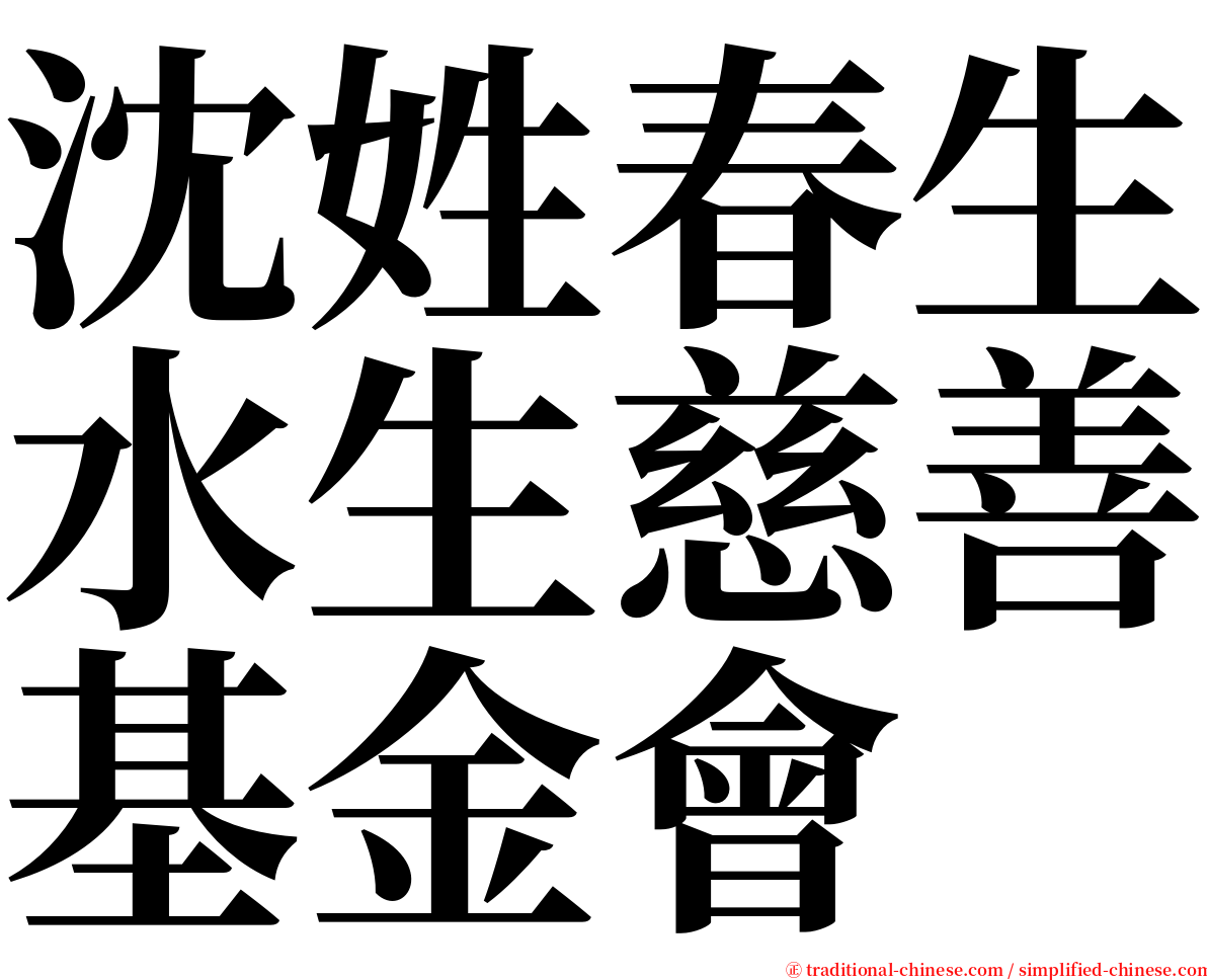 沈姓春生水生慈善基金會 serif font