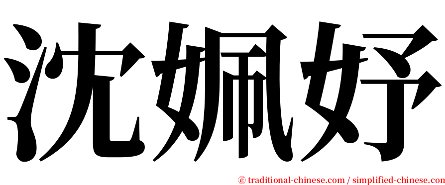 沈姵妤 serif font