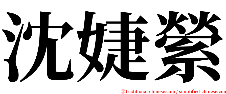 沈婕縈 serif font