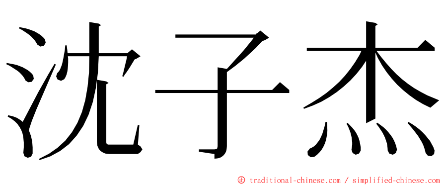 沈子杰 ming font