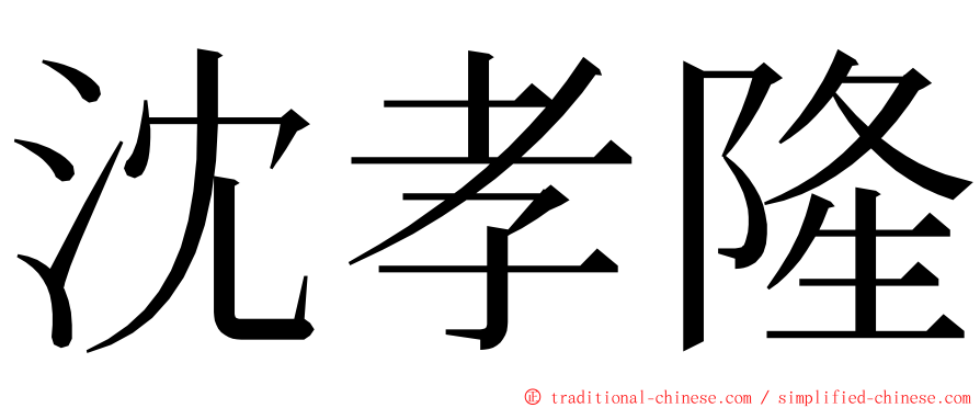 沈孝隆 ming font