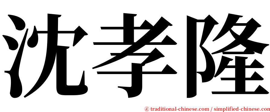 沈孝隆 serif font