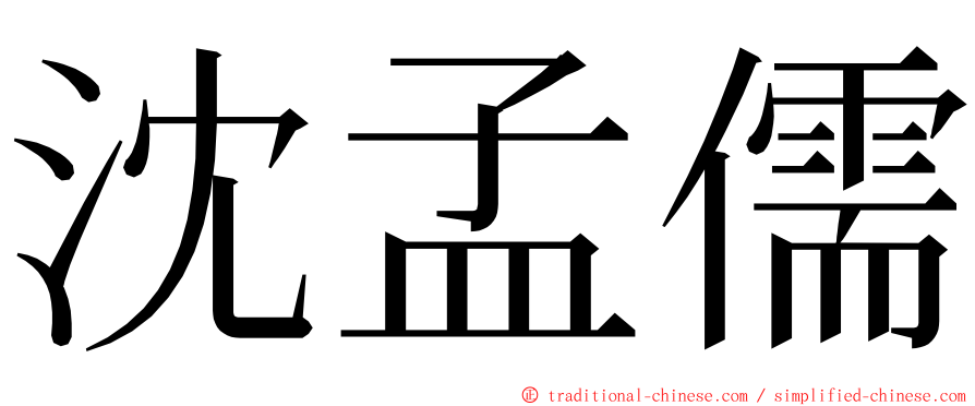 沈孟儒 ming font