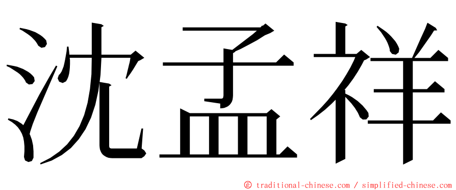 沈孟祥 ming font