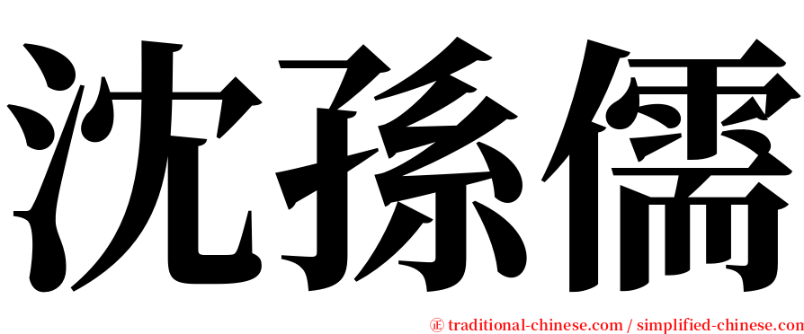 沈孫儒 serif font