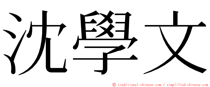 沈學文 ming font