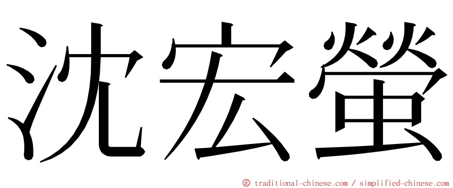 沈宏螢 ming font