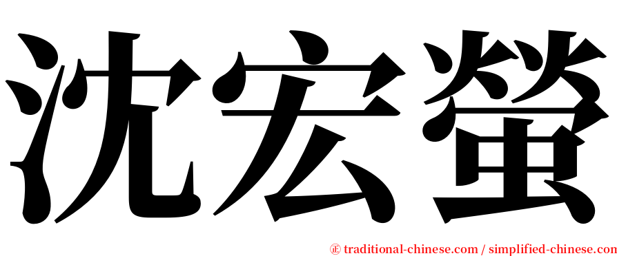 沈宏螢 serif font